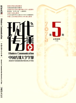 现代传播(中国传媒大学学报)杂志